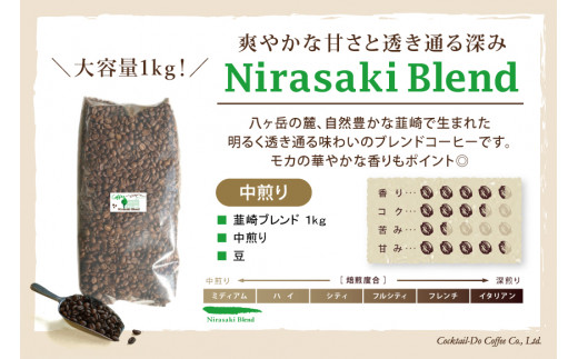 コーヒー 豆 【1949年創業ロースター】 韮崎ブレンド 1kg [コクテール堂 山梨県 韮崎市 20743530] 珈琲 コーヒー豆 珈琲豆 自家焙煎 ブレンド ブレンドコーヒー ドリンク 飲み物 飲料