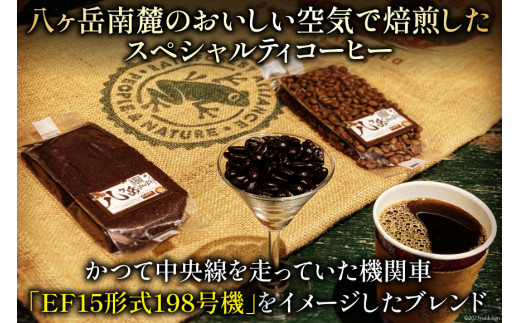 コーヒー EF15 スペシャルティコーヒー 粉 100g×3種類 計300g [アフターゲームカフェ 八ヶ岳珈琲 山梨県 韮崎市 20743536] 珈琲 コーヒー粉 珈琲粉 自家焙煎 焙煎 セット