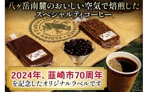 八ヶ岳珈琲 スペシャルティコーヒー 豆 100g×2種類 計200g 韮崎市70周年ラベル [アフターゲームカフェ 山梨県 韮崎市 20743750] 珈琲 コーヒー コーヒー豆 珈琲豆 自家焙煎 焙煎 セット