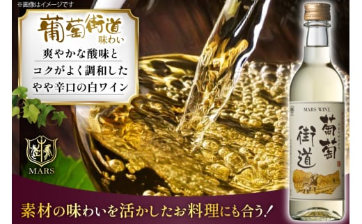 ワイン 葡萄街道360ml 白 6本セット（360ml×6本） [本坊酒造株式会社マルス穂坂ワイナリー 山梨県 韮崎市 20743927] 白ワイン Wine わいん お酒 酒 やや辛口 辛口 セット 晩酌