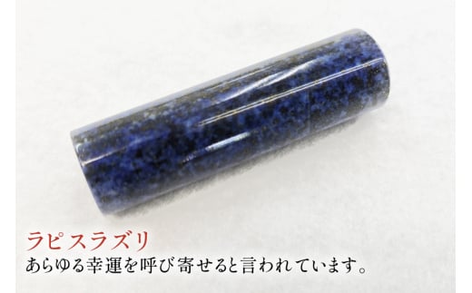 印鑑 甲州 印伝 ケース付き 手彫り職人が彫ったラピスラズリ 印鑑 13.5mm [MiRaI 山梨県 韮崎市 20743933] 印鑑 ケース ハンコ はんこ ハンコケース