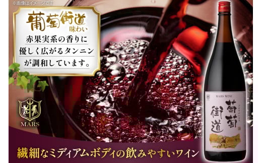 ワイン 一升瓶ワイン 葡萄街道1.8L 赤 6本セット [本坊酒造株式会社マルス穂坂ワイナリー 山梨県 韮崎市 20744954] 赤ワイン わいん お酒 酒 Wine セット 山梨 国産