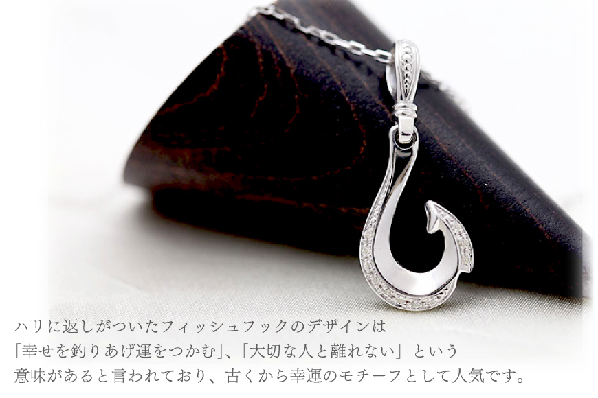 ハワイアン ネックレス プラチナ PT900 ダイヤモンド 0.06ct フィッシュフック ペンダント 釣り針 リバーシブル 【f067-pt】 [オーダーメイドジュエリーメイ 山梨県 韮崎市 20745087]