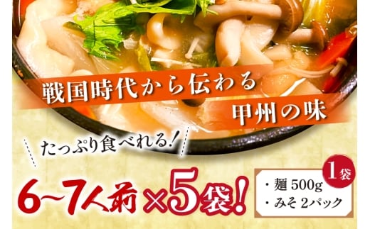 山梨名物 勘助ほうとう 500g (6～7人前)×5袋 みそ付き 計2.5kg 甲州名物 郷土料理 うどん 麺 ほうとう 生麺 もちもち みそ味 味噌 常温 冷凍保存 常温 [まあめいく 山梨県 韮崎市 20745128]