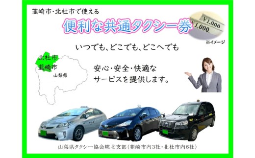 【韮崎・北杜市で使える】お出かけタクシー券 1,000円×3枚 [山梨県 韮崎市 山梨県タクシー協会峡北支部 20740644]