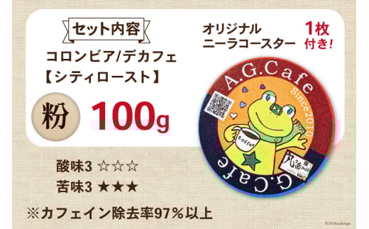 コーヒー 粉 八ヶ岳珈琲 カフェインレスコーヒー デカフェ コロンビア 100g×1袋 [アフターゲームカフェ 山梨県 韮崎市 20742973] 珈琲 コーヒー粉 珈琲粉 自家焙煎 焙煎 カフェインレス coffee こーひー