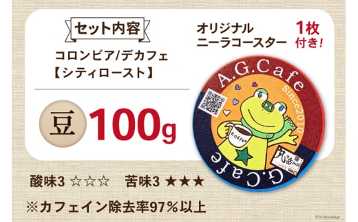 コーヒー 豆 八ヶ岳珈琲 カフェインレスコーヒー デカフェ コロンビア 100g×1袋 [アフターゲームカフェ 山梨県 韮崎市 20742974] 珈琲 コーヒー豆 珈琲豆 自家焙煎 焙煎 カフェインレス coffee こーひー