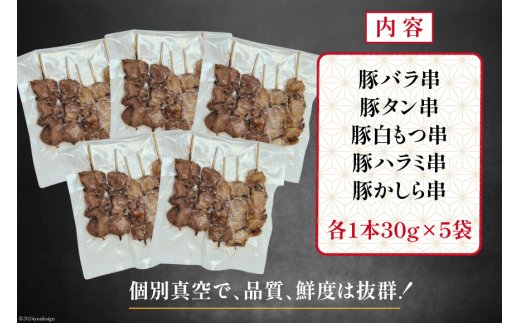 ★国産豚串★備長炭調理済★定番の人気串5種×5袋セット 計25本 (しお) [山本食肉有限会社 山梨県 韮崎市 20742983] 串 豚肉 豚バラ 豚タン 豚ハラミ 豚白もつ 国産 小分け 冷凍 バーベキュー BBQ おつまみ おかず 惣菜 お惣菜 食べ比べ セット