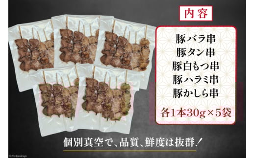 ★国産豚串★備長炭調理済★定番の人気串5種×5袋セット 計25本 (たれ) [山本食肉有限会社 山梨県 韮崎市 20742984] 串 豚肉 豚バラ 豚タン 豚ハラミ 豚白もつ 国産 小分け 冷凍 バーベキュー BBQ おつまみ おかず 惣菜 お惣菜 食べ比べ セット