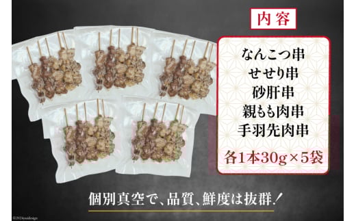 ★国産焼鳥★備長炭調理済★酒肴におすすめ串5種×5袋セット 計25本 (しお) [山本食肉有限会社 山梨県 韮崎市 20742985] やきとり 焼鳥 セット 鶏肉 冷凍 小分け 食べ比べ バーベキュー BBQ 惣菜 串