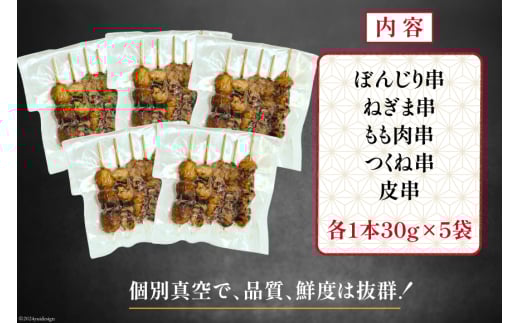 ★国産焼鳥★備長炭調理済★定番の人気串5種×5袋セット 計25本 (しお) [山本食肉有限会社 山梨県 韮崎市 20742987] やきとり 焼鳥 セット 鶏肉 冷凍 小分け 食べ比べ バーベキュー BBQ 惣菜 串