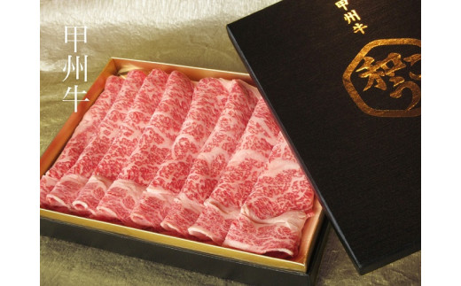 牛肉 A5 甲州牛 ロース すき焼き用 スライス 500g [和こう 山梨県 韮崎市 20743152] 肉 黒毛和牛 和牛 A5ランク ロース すき焼き すきやき 霜降り 赤身 冷凍 薄切り 500グラム 甲州 山梨