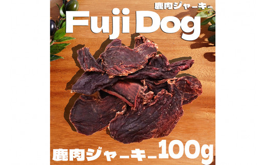 無添加 ドッグフード 鹿肉付きスペアリブ & 鹿肉ジャーキー 各100g 計200g [TMY 山梨県 韮崎市 20743158] 食べ比べ セット ペット 犬用 おやつ ジャーキー