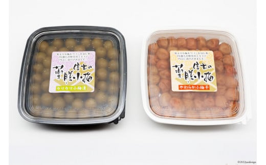 【柔&剛】薬膳小梅 150g & 薬膳小梅干200g [山梨農産食品 山梨県 韮崎市 20743180] 梅干し 梅干 うめぼし 梅 小粒 小梅 カリカリ梅 国産 食べ比べ