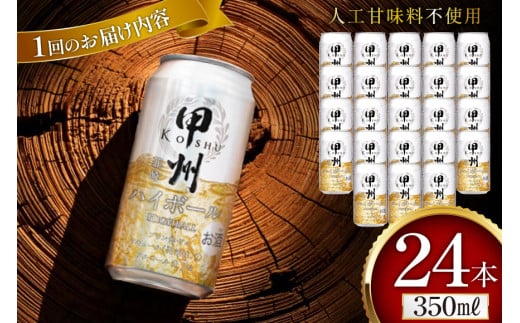【9回 定期便 】甲州韮崎 ハイボール ALC7% 350ml 24本 ×9回 総計216本 [サン.フーズ 山梨県 韮崎市 20743280] お酒 酒 缶 レモン