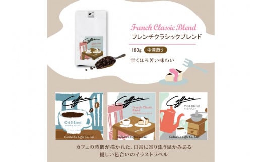 【1949年創業ロースター】 COFFEE ブレンドコーヒー180g×3種セット（粉）[コクテール堂 山梨県 韮崎市 20743695] コーヒー 珈琲 コーヒー粉 ブレンド 飲み比べ 深煎り 中煎り 焙煎 アソート