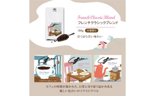 【1949年創業ロースター】COFFEE ブレンドコーヒー180g×3種セット（豆）  [コクテール堂 山梨県 韮崎市 20743696] コーヒー 珈琲 コーヒー豆 珈琲豆 ブレンド 飲み比べ 深煎り中煎り 焙煎 アソート