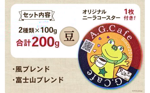 八ヶ岳珈琲 スペシャルティコーヒー 豆 100g×2種類 計200g 韮崎市70周年ラベル [アフターゲームカフェ 山梨県 韮崎市 20743750] 珈琲 コーヒー コーヒー豆 珈琲豆 自家焙煎 焙煎 セット