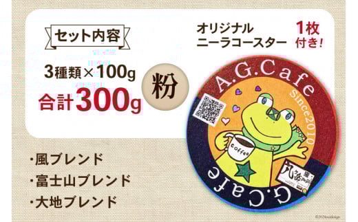 八ヶ岳珈琲 スペシャルティコーヒー 粉 100g×3種類 計300g 韮崎市70周年ラベル [アフターゲームカフェ 山梨県 韮崎市 20743753] 珈琲 コーヒー コーヒー粉 珈琲粉 自家焙煎 焙煎 セット