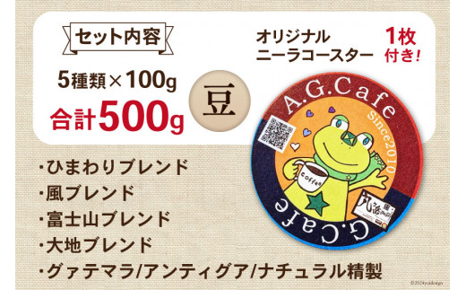 八ヶ岳珈琲 スペシャルティコーヒー 豆 100g×5種類 計500g 韮崎市70周年ラベル [アフターゲームカフェ 山梨県 韮崎市 20743756] 珈琲 コーヒー コーヒー豆 珈琲豆 自家焙煎 焙煎 セット
