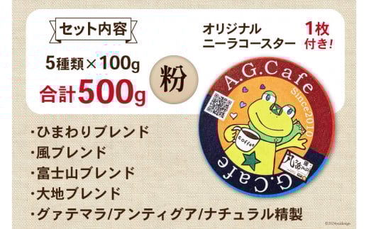八ヶ岳珈琲 スペシャルティコーヒー 粉 100g×5種類 計500g 韮崎市70周年ラベル  [アフターゲームカフェ 山梨県 韮崎市 20743757] 珈琲 コーヒー コーヒー粉 珈琲粉 自家焙煎 焙煎 セット