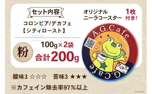 コーヒー 粉 八ヶ岳珈琲 カフェインレスコーヒー デカフェ コロンビア 100g×2袋 計200g [アフターゲームカフェ 山梨県 韮崎市 20743796] 珈琲 コーヒー粉 珈琲粉 自家焙煎 焙煎 カフェインレス coffee こーひー