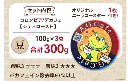 コーヒー 豆 八ヶ岳珈琲 カフェインレスコーヒー デカフェ コロンビア 100g×3袋 計300g [アフターゲームカフェ 山梨県 韮崎市 20743937] 珈琲 コーヒー豆 珈琲豆 自家焙煎 焙煎 カフェインレス coffee こーひー