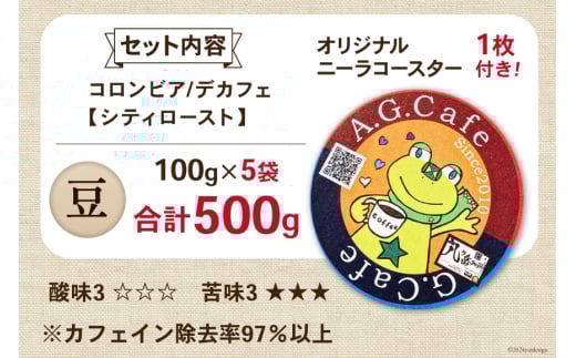 コーヒー 豆 八ヶ岳珈琲 カフェインレスコーヒー デカフェ コロンビア 100g×5袋 計500g [アフターゲームカフェ 山梨県 韮崎市 20743939] 珈琲 コーヒー豆 珈琲豆 自家焙煎 焙煎 カフェインレス coffee こーひー