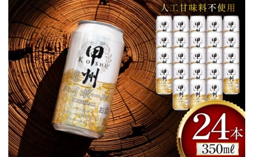 甲州韮崎 ハイボール ウイスキー 350ml×24本 [ サン.フーズ 山梨県 韮崎市 20744992 ] ハイボール 缶 ウィスキー 24本 1ケース 350 お酒 酒 ドリンク 晩酌 レモン 国産 甲州 韮崎