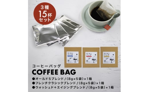【1949年創業ロースター】 コーヒーバッグ15杯セット 3種×各5袋 計15杯分 コーヒー バッグ セット 自家焙煎 珈琲 詰め合わせ 珈琲 コーヒー エイジングコーヒー ティーバッグ [株式会社コクテール堂 山梨県 韮崎市 20745109]