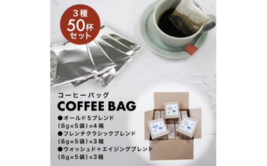 【1949年創業ロースター】コーヒーバッグ50杯セット コーヒー バッグ セット 自家焙煎 珈琲 詰め合わせ 珈琲 コーヒー エイジングコーヒー ティーバッグ [株式会社コクテール堂 山梨県 韮崎市 20745110]