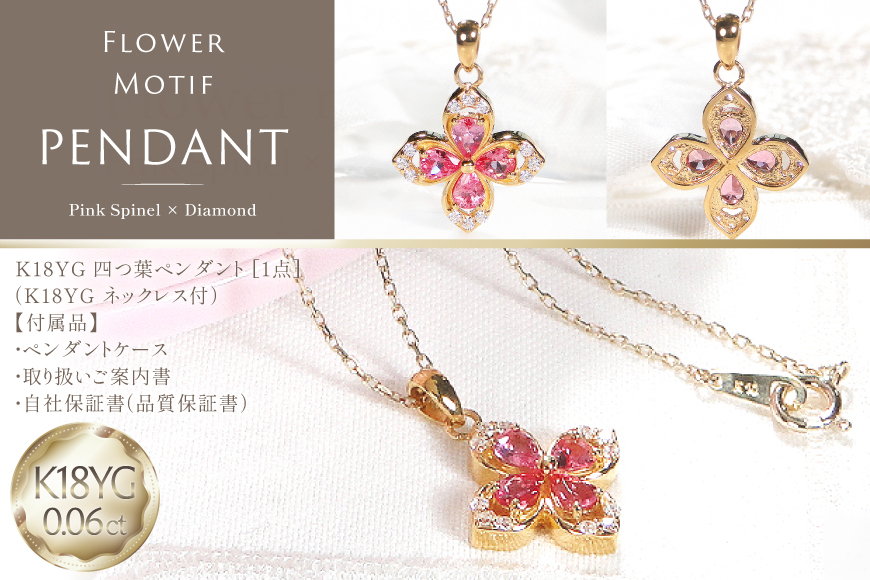 ネックレス K18YG イエローゴールド ピンクスピネル ペアシェイプ 取り巻き ダイヤモンド 0.06ct ペンダント 【f296-psp-k18yg】 [株式会社オーダーメイドジュエリーメイ 山梨県 韮崎市 20745338] レディース フラワーモチーフ 四つ葉 かわいい 花 クリスマス アクセサリー