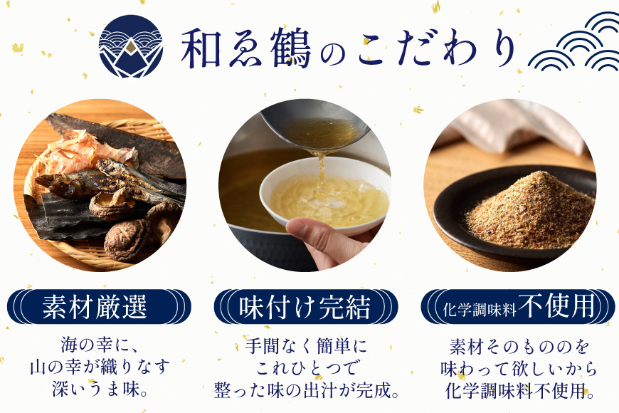 調味料 無添加 国産 出汁パック 和ゑ鶴 (あえづる) 8g×30包 計240g [ツルヤ化成工業 山梨県 韮崎市 20743516] 出汁 ダシ だし かつお節 焼あご 真昆布 個包装 パック