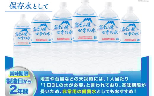 富士山麓 四季の水 / 12本×2L (6本入2箱)・ミネラルウォーター 水 飲料水 ドリンク 飲み物 箱買い ペットボトル 2リットル 2l 地震 台風 津波 災害 防災 備蓄 保存水 非常用 [有限会社百花 山梨県 韮崎市 20742913]