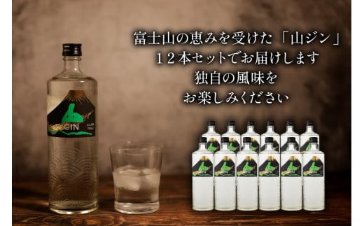 ジン 山ジン 700ml×12本 [サン.フーズ 山梨県 韮崎市 20743032] 酒 お酒 スピリッツ ジン 蒸留酒 国産 カクテル JIN ソーダ割り