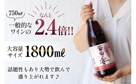 ワイン セット 赤ワイン 白ワイン 赤 白 葡萄の宴 山梨県 名物 一升瓶ワイン 1,800ml 6本 飲み比べ 軽口 甘口 やや辛口 飲み比べ 一升瓶 1.8L 6本 山梨 晩酌 葡萄酒 5L以上 [サン.フーズ 山梨県 韮崎市 20743107]