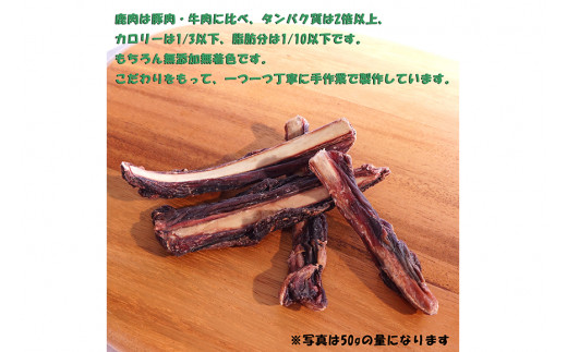 無添加 ドッグフード 鹿肉付きスペアリブ 100g [TMY 山梨県 韮崎市 20743160] ペット 犬用 おやつ 骨 ジャーキー