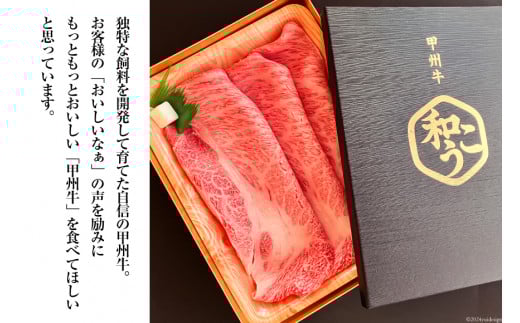 牛肉 A5 甲州牛 肩ロース すき焼き用 スライス 300g [和こう 山梨県 韮崎市 20743509] 肉 黒毛和牛 和牛 A5ランク ロース すき焼き すきやき 霜降り 赤身 冷凍 薄切り 300グラム 甲州 山梨