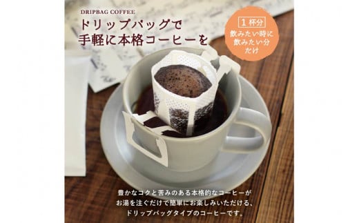 【1949年創業ロースター】 COFFEE ドリップバッグ コーヒー 飲みくらべ30杯セット 3種詰め合わせ [コクテール堂 山梨県 韮崎市 20743694] 珈琲 コーヒー アソート ドリップ ドリップコーヒー ドリップパック 飲み比べ