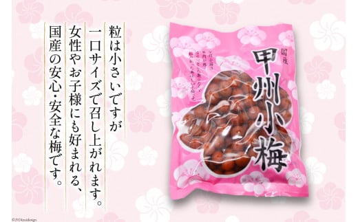 【6回 定期便 毎月】【カリカリ】甲州小梅 300g [山梨農産食品 山梨県 韮崎市 20743718] 梅干し 梅干 うめぼし 梅 小粒 小梅 カリカリ梅 国産 おやつ