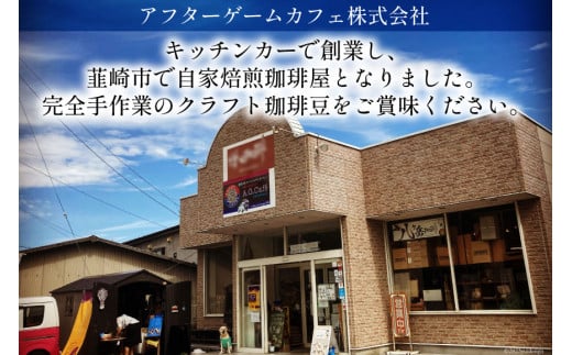 八ヶ岳珈琲 スペシャルティコーヒー 豆 100g×3種類 計300g 韮崎市70周年ラベル [アフターゲームカフェ 山梨県 韮崎市 20743752]珈琲 コーヒー コーヒー豆 珈琲豆 自家焙煎 焙煎 セット