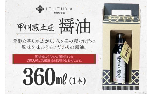 醤油 甲州蔵土産 甲斐の白根 360ml 1本 [井筒屋醤油株式會社 山梨県 韮崎市 20745021] しょうゆ 国産 調味料
