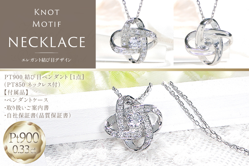 ネックレス プラチナ PT900 ダイヤモンド 0.33ct 結び目モチーフ ノット風デザイン 【f292-dd-pt】 [株式会社オーダーメイドジュエリーメイ 山梨県 韮崎市 20745336] 組紐 絆 つながり レディース かわいい クリスマス 2WAY 取り巻き アクセサリー ジュエリー アクセ