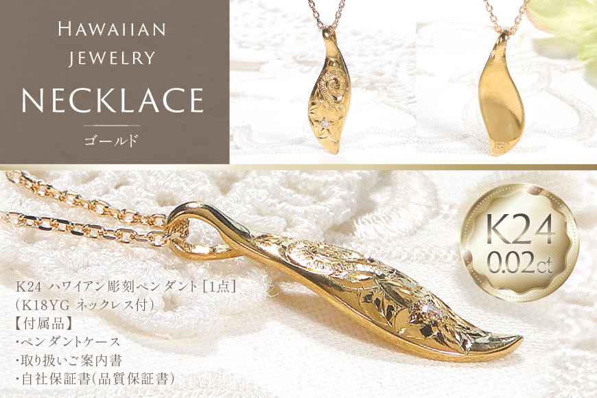ハワイアンジュエリー ネックレス K24 ゴールド ダイヤモンド 0.02ct ハワイアン ペンダント 【f117-k24】 [株式会社オーダーメイドジュエリーメイ 山梨県 韮崎市 20745341] 24金 純金 手彫り彫刻 プルメリア マイレ スクロール 花 葉 波 アクセサリー アクセ ジュエリー