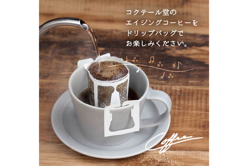 【1949年創業ロースター】 COFFEE ドリップバッグ コーヒー 飲みくらべ30杯セット 3種詰め合わせ [コクテール堂 山梨県 韮崎市 20743694] 珈琲 コーヒー アソート ドリップ ドリップコーヒー ドリップパック 飲み比べ
