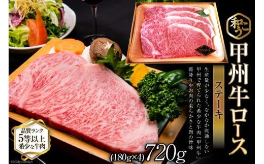 牛肉 A5 甲州牛 ロース ステーキ 720g [和こう 山梨県 韮崎市 101150] 肉 黒毛和牛 和牛 A5ランク ロース 霜降り 冷凍 720グラム 甲州 山梨