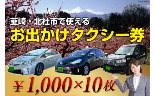 【韮崎・北杜市で使える】お出かけタクシー券 1,000円×10枚 [山梨県タクシー協会峡北支部 山梨県 韮崎市 20740646]