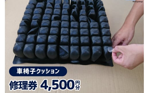 車椅子クッション 修理券 4,500円分 / ウイールチェアー中部 / 山梨県 韮崎市