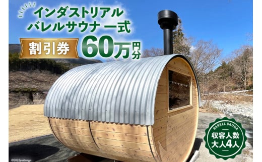 山梨県産総ヒノキ インダストリアル バレルサウナ 割引券 60万円分《申込前に要連絡》/ ハッピーコーポレーション / 山梨県 韮崎市