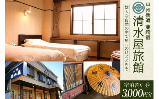 商品券 甲州街道 韮崎宿【清水屋旅館】宿泊割引券 3,000円分 ドリンクチケット1枚付き [清水屋旅館 山梨県 韮崎市 20740913] 旅行 観光 宿泊券 旅行券 クーポン券